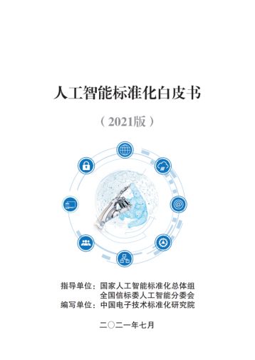 云天勵(lì)飛智慧警務(wù)系統(tǒng)入選《2021人工智能標(biāo)準(zhǔn)化白皮書(shū)》，引領(lǐng)AI應(yīng)用軟件開(kāi)發(fā)新標(biāo)桿