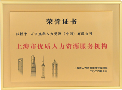 萬寶盛華閃耀亮相上海人力資源國際交流活動，領航中國企業出海新篇章